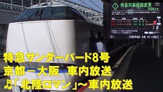 【車内放送】特急サンダーバード8号（683系　米原迂回･山陽新幹線終日運休　北陸ロマン　京都－大阪）