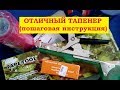 Tapetool / тапенер / подвязчик. Пошаговая инструкция. Виноград центр / the grapes center