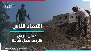 عمال اليمن في يومهم العالمي - ظروف عمل شاقة وحقوق مسحوقة | اقتصاد الناس