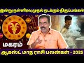 மகரம் இன்று நள்ளிரவு முதல் நடக்கும் திருப்பம் | August Month Rasipalan | Magaram | Magara rasi |