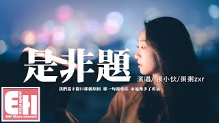張小伙/粥粥zxr - 是非題（原唱：范瑋琪）『我們從不證實那個問題，那一些是非題 總讓人傷透腦筋。』【動態歌詞/Vietsub/Pinyin Lyrics】