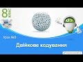 Урок 03. Двійкове кодування - 8 КЛАС