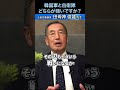 韓国軍と自衛隊、どちらが強いですか? #国防 #自衛隊 #元空将 #田母神俊雄 #shorts