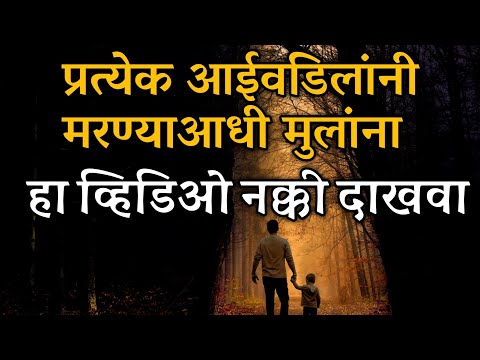 आई वडिलांनी मुलांना हा Video नक्की दाखवा | Best Marathi Motivational Video