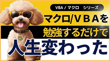 VBAを勉強したら人生変わった話についてVBAプロが解説してみた