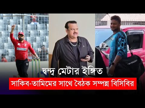 সাকিব-তামিমের সাথে বৈঠক সম্পন্ন বিসিবির, তাদের দ্ব*ন্দ্বও মেটার ইঙ্গিত!