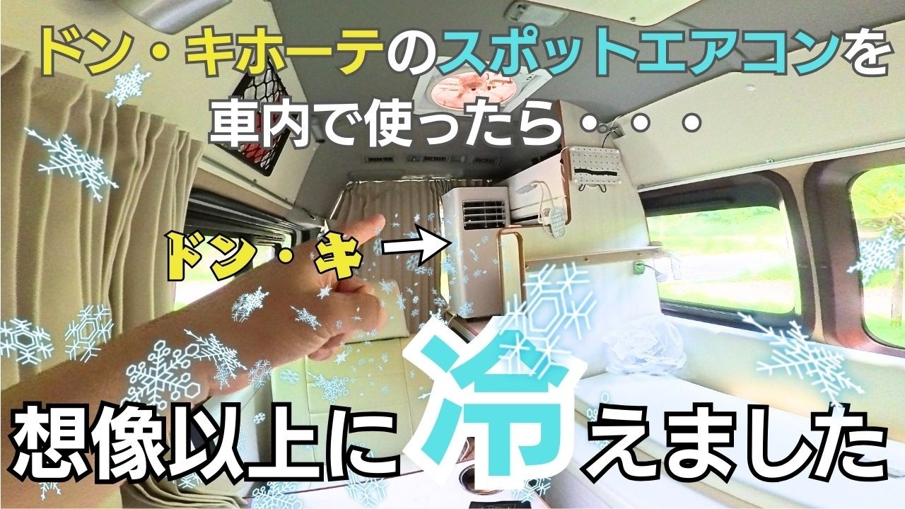 ハイエースの車内が快適【検証→驚きの結果！】夏の暑さ対策にドン・キホーテの【スポットエアコン】