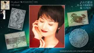 辛島美登里 「水の星座」 short ver. ("In Your Eyes" 1995)