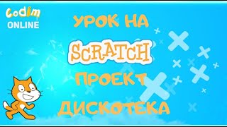 Урок для детей на Scratch - проект Дискотека Урок для детей на Scratch - проект Дискотека