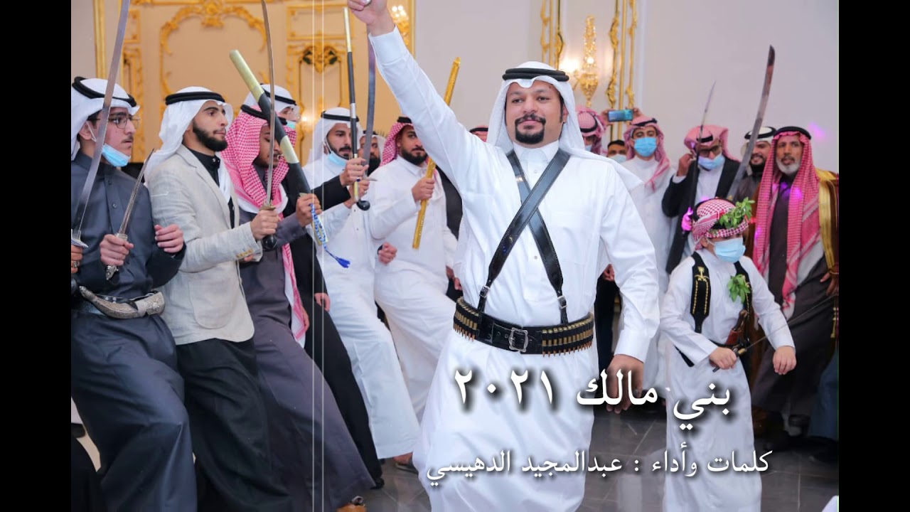 ( بني مالك ٢٠٢١ ) عبدالمجيد الدهيسي