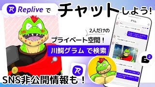 【#PR】グラム、ファンダム発足するぞ！！Repliveのご紹介！！