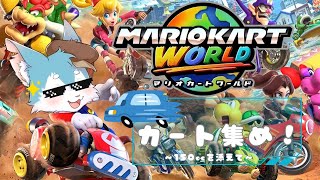 【マリオカートワールド】欲しいカートがあるんです！！150ccやりながらコイン集め～💰