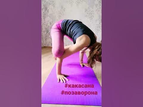 Поза Ворона в йоге. добавляю в жизнь баланса. #йога #хатхайога #йогиня ...