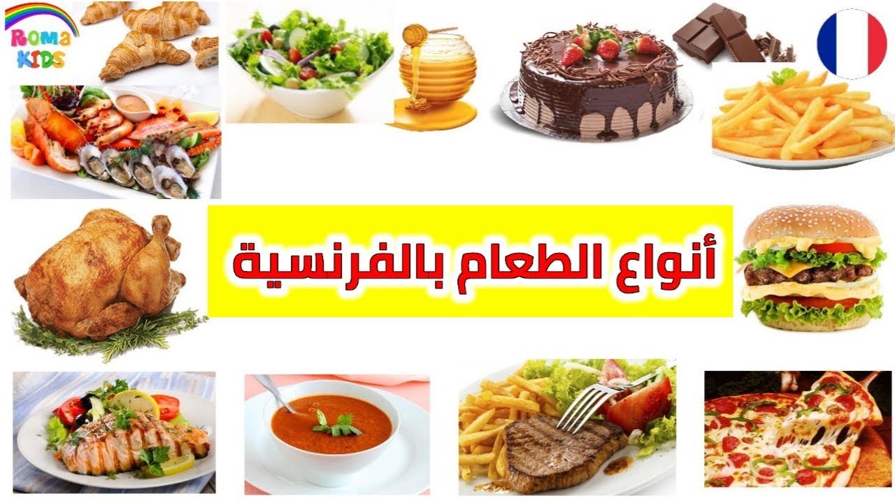 انواع الطعام بالفرنسية للاطفال وللمبتدئين | المواد الغذائية بالفرنسية | la nourriture en français