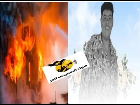 عااااجل بالصور تفاصيل وفاة يوسف أمجد إسحاق ووالديه في حريق عقار فيصل والحزن يخيم على مواقع التواصل