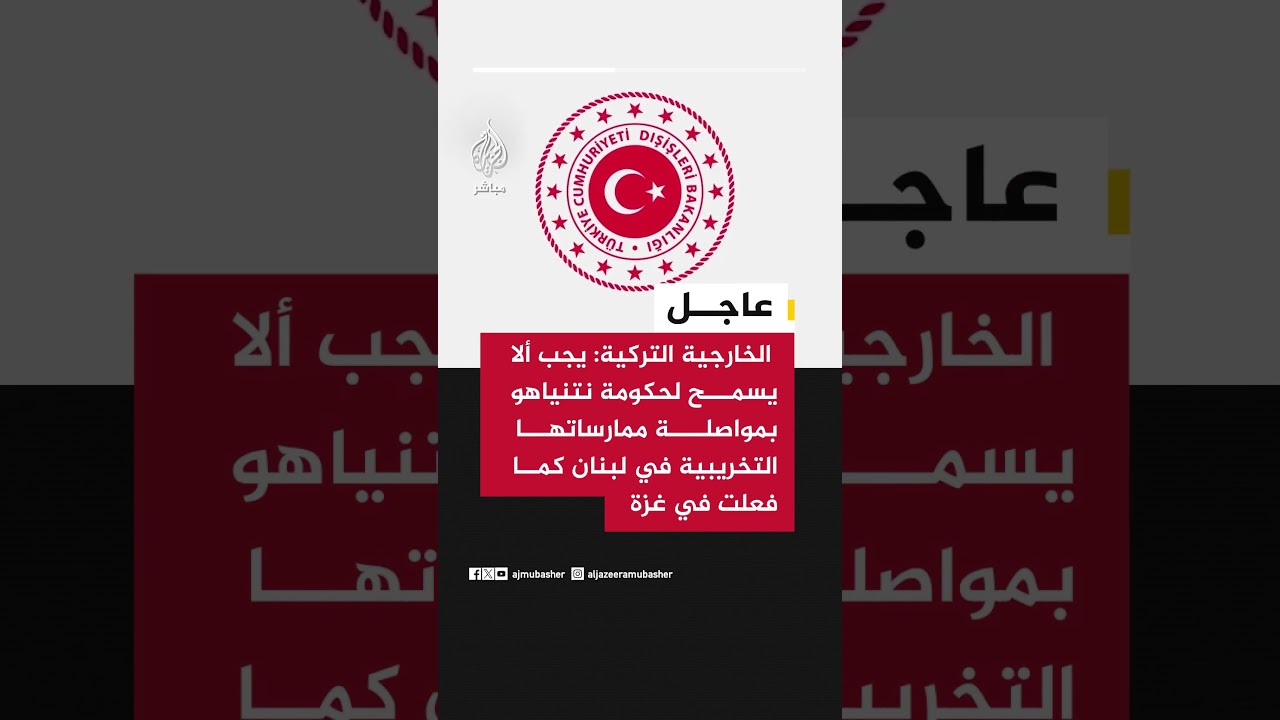 الخارجية التركية: يجب ألا يسمح لحكومة نتنياهو بمواصلة ممارساتها التخريبية في لبنان كما فعلت في غزة