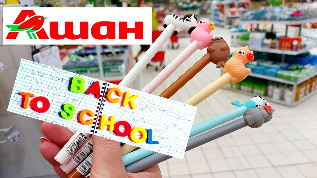 Магазин Ашан 2021