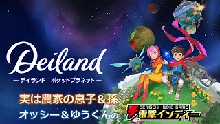 実は農家の息子＆孫……が農ゲーをプレイ！【電撃インディー／デイランド：ポケットプラネット】