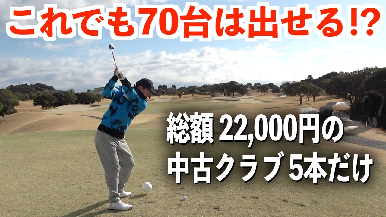 10年以上前の安いクラブ５本で70台を出す企画‼️プレゼント企画応募はコメント欄に☆大原御宿ゴルフコース 2話目