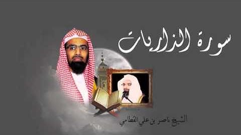 سورة الذاريات   الشيخ ناصر القطامي   YouTube