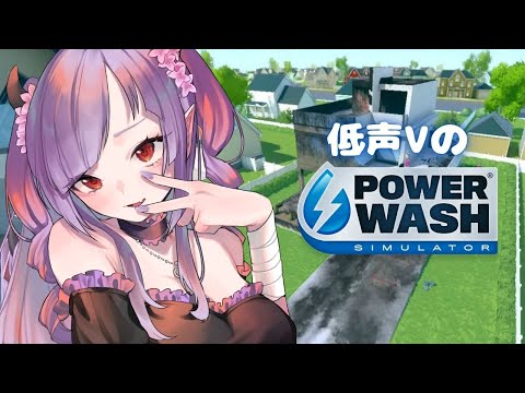 参加◎ 安眠高圧洗浄17日目【パワーウォッシュシミュレーター/#powerwashsimulator 】