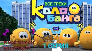 Все Грехи Колобанга: 1 Серия "И всё таки он существует!"