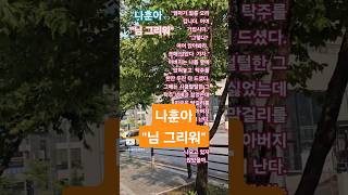 가황 나훈아 #님그리워 #자작시