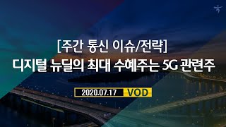 디지털 뉴딜의 최대 수혜주는 5G 관련주  l 주간 통신 이슈/전략 l 하나금융투자 리서치센터 모닝브리프 200717