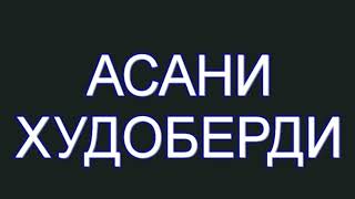 УСТО АСАНИ-ХУДОБЕРДИ: АЗ ДАСТИ АЧАЛ