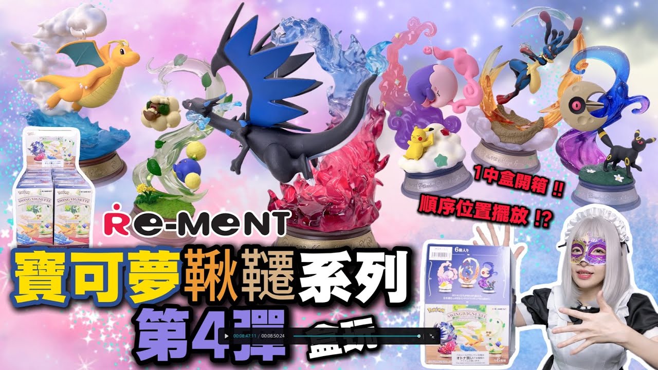 開箱Re-ment盒玩寶可夢鞦韆系列第四彈~每款底座特效也太精緻了吧!!!一中盒1~6號有順序擺放位置!?小空間的必收模型!!