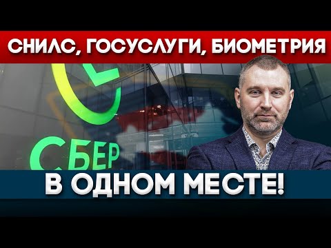 СНИЛС, ГОСУСЛУГИ и БИОМЕТРИЯ в СБЕРЕ | Обращение Вадима Коженова