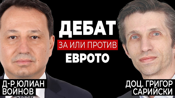 Дебат: За или Против Eврото? д-р Юлиан Войнов vs доц. Григор Сарийски