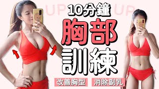 10分鐘胸部運動練胸讓胸型更明顯集中預防下垂消除副乳| 10 ... 