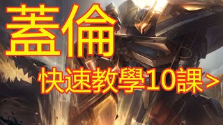 LOL英雄联盟【蓋倫Garen教學】A3.AQAE触发相位 #LOL#英雄聯盟#木魚仔