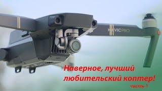 Купить Dji mavic pro? Или не покупать? (обзор с набором Fly more combo) часть 1 Купить Dji mavic pro? Или не покупать? (обзор с набором Fly more combo) часть 1
