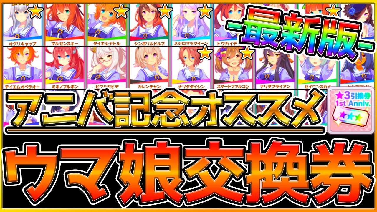 ウマ娘 最新版 交換すべきおすすめ 3ウマ娘 新環境で強いウマ娘 新シナリオ向き ピスケス杯で活躍 強みを簡単に紹介していきます アニバーサリー記念 交換チケット 星3 初心者向け うまむすめ Youtube