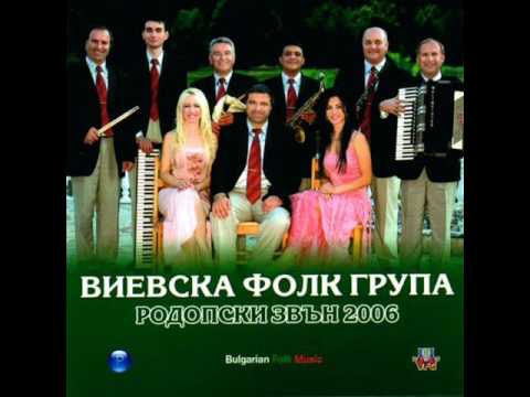 Виевска фолк група-Виевска хороводна китка