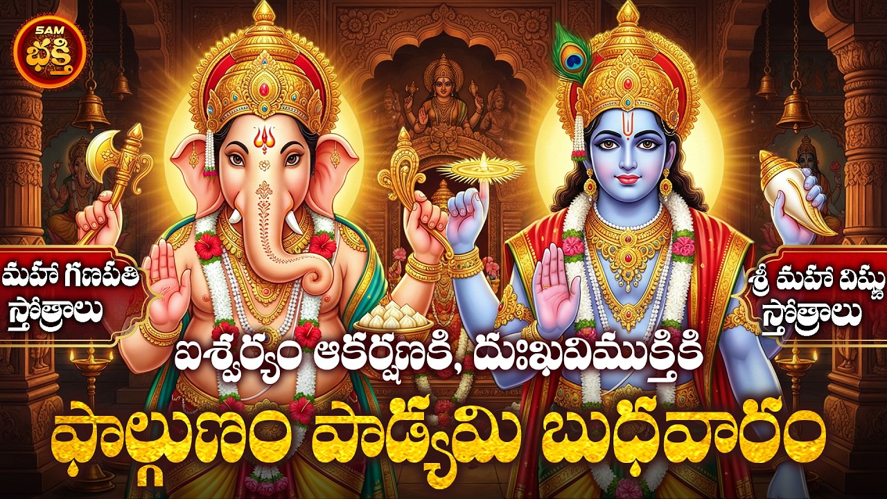 ఫాల్గునమాసంలో పాడ్యమి బుధవారం రోజు ఈ స్తోత్ర శ్రవణం వల్ల తొంబది (90) రోజుల్లో సంపదలు సిద్ధిస్తాయి