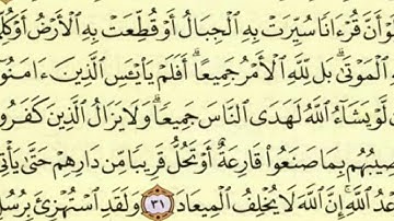 عظمه القرآن - ايه ٣١ سوره الرعد