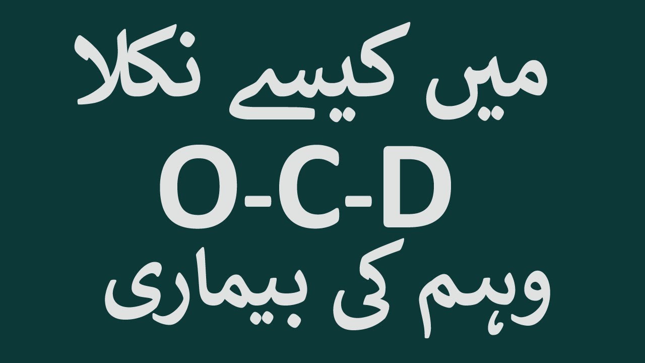 OCD Obsessive Compulsive Disorder In Urdu Hindi