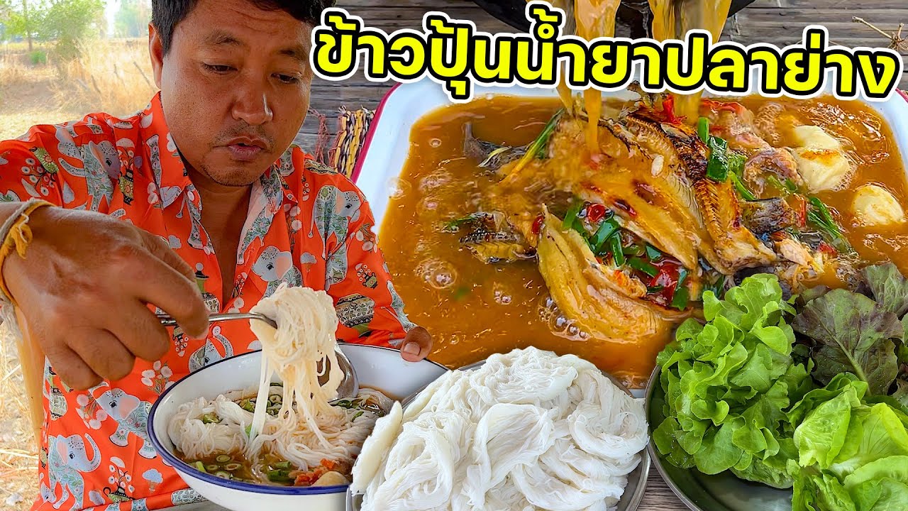 ข้าวปุ้นน้ำยาปลาย่าง เส้นเหนียวนุ่ม พร้อมผักสดๆจากสวน