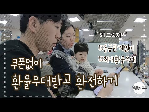   환전 싸게 하는 방법 쿠폰없이 환율 우대 받기 환율우대쿠폰 L 국민은행 리브