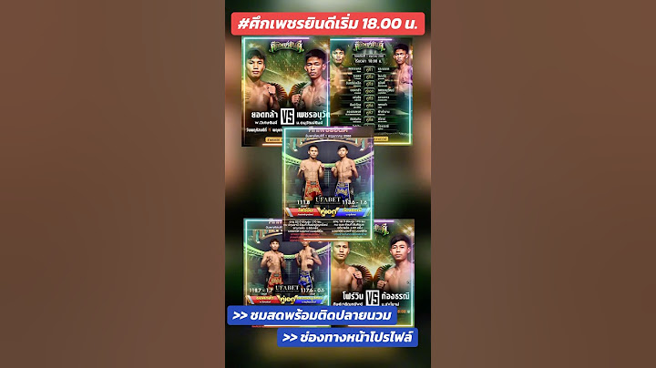 #ศึกเพชรยินดี เปิดให้เล่นพร้อมชมสดฟรี ที่นี่เท่านั้น 👉ช่องทางตามมาหน้าช่อง #มวยไทย #มวย #มวยวันนี้