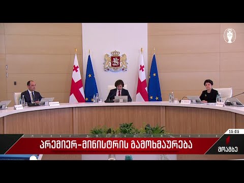 პრემიერ მინისტრის გამოხმაურება