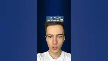 Как дальтоники видят мир #Shorts