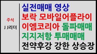 실전매매 보락 모바일어플라이언스 이엠코리아 돌파매매 지…