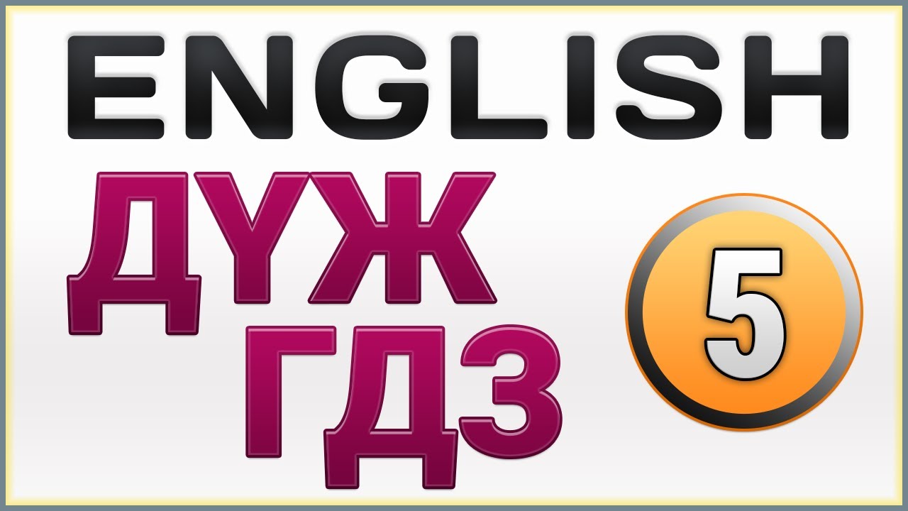 Д?Ж Д?Т А?ылшын тілі 5-сынып / ГДЗ Английский язык 5-класс / GDZ 5 ...