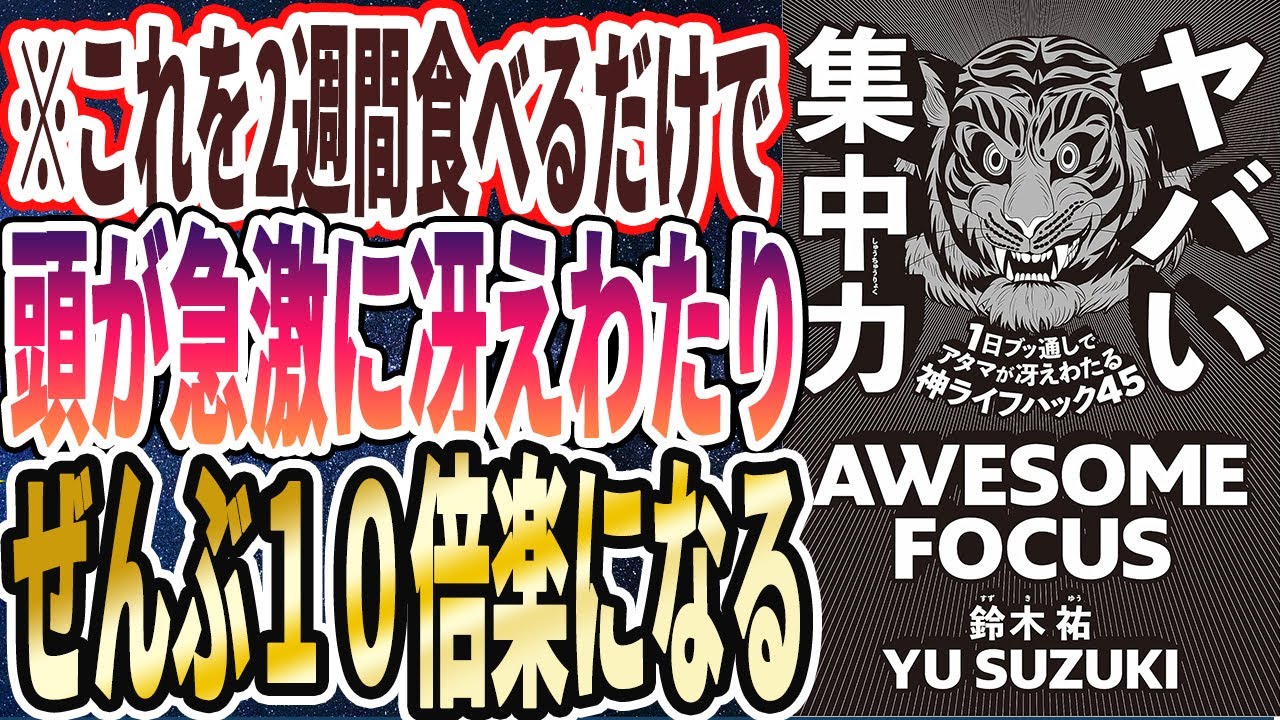 【ヤバい食事法】「これを2週間食べるだけで頭が急激に冴えわたり、ぜんぶ１０倍楽になる」を世界一わかりやすく要約してみた【ヤバい集中力】【本要約】