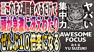 【ヤバい食事法】「これを2週間食べるだけで頭が急激に冴えわたり、ぜんぶ10倍楽になる」を世界一わかりやすく要約してみた【ヤバい集中力】【本要約】