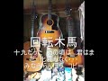 回転木馬 みなみらんぼうコピー